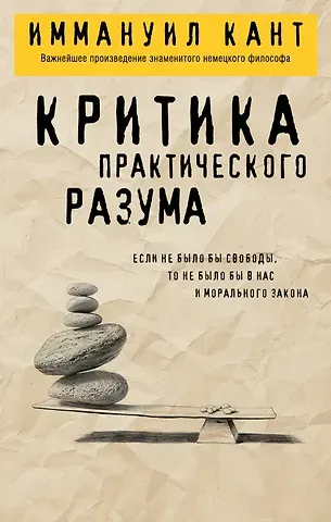 Иммануил Кант Критика практического разума