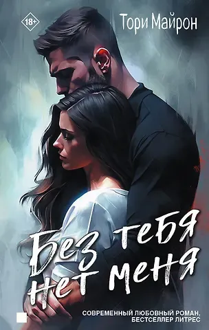 Тори Майрон Без тебя нет меня