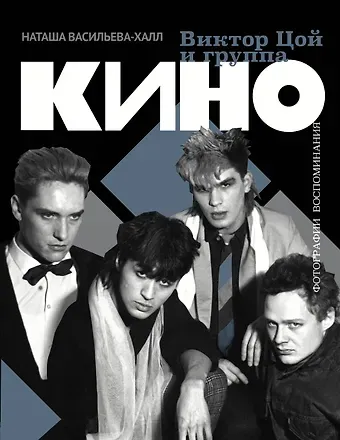 Наташа Васильева-Халл Виктор Цой и группа 