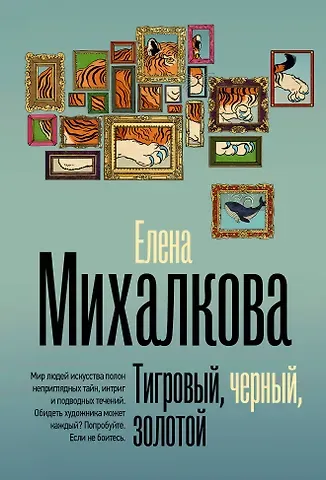 Елена Ивановна Михалкова Тигровый, черный, золотой