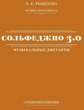 Эмилия Евгеньевна Ремизова Сольфеджио 3.0: музыкальные диктанты + аудиоприложение