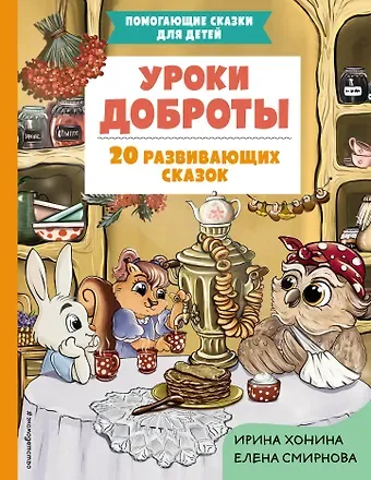 Е. А. Смирнова, Ирина Хонина Уроки доброты. 20 развивающих сказок