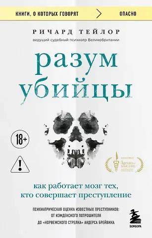 Ричард Тейлор Разум убийцы. Как работает мозг тех, кто совершает преступления