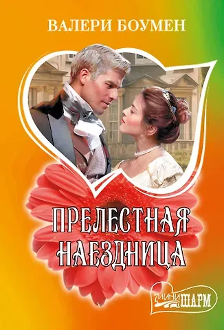 Валери Боумен Прелестная наездница: роман