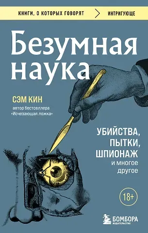 Сэм Кин Безумная наука. Убийства, пытки, шпионаж и многое другое