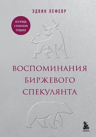 Эдвин Лефевр Воспоминания биржевого спекулянта