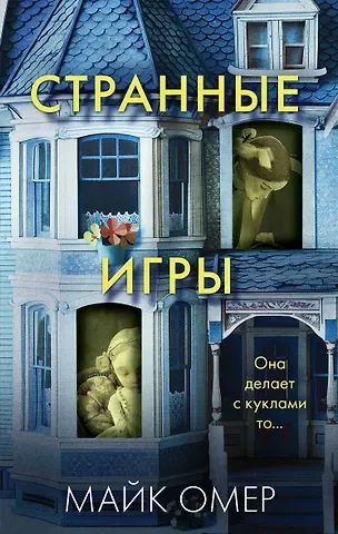 Майк Омер Странные игры