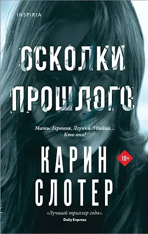 Карин Слотер Осколки прошлого
