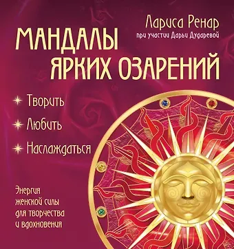 Лариса Ренар Мандалы ярких озарений. Энергия женской силы для творчества и вдохновения: раскраски для взрослых