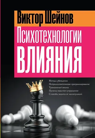 Виктор Павлович Шейнов Психотехнологии влияния