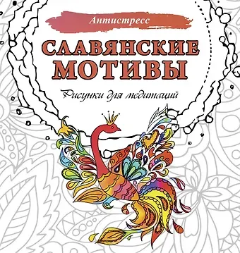 Анна Секирина Славянские мотивы. Рисунки для медитаций