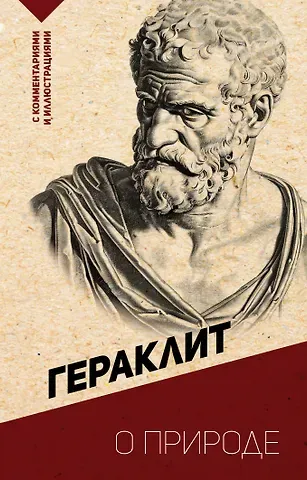 Гераклит О природе. С комментариями и иллюстрациями