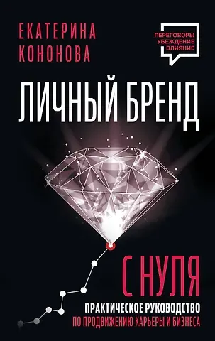 Екатерина Кононова Личный бренд с нуля. 2-е издание. Практическое руководство по продвижению карьеры и бизнеса