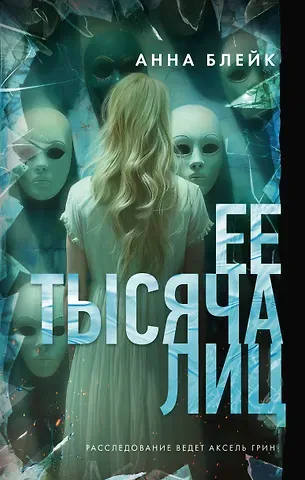 Анна Блейк Ее тысяча лиц
