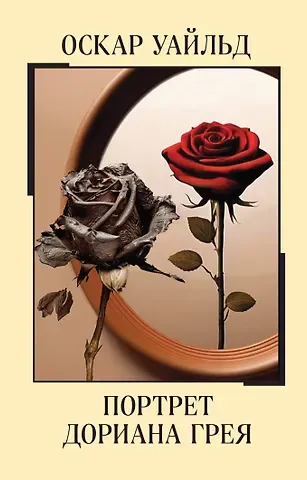 Оскар Уайльд Портрет Дориана Грея