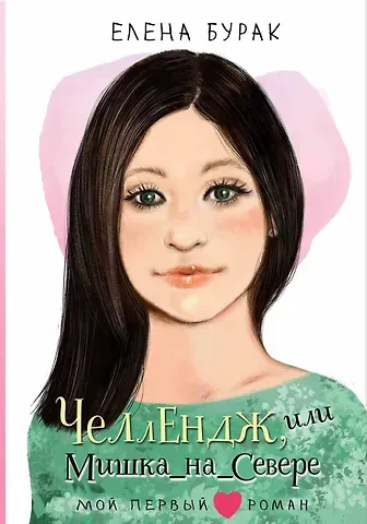 Елена С. Бурак Челлендж, или Мишка_на _Севере