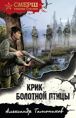 Александр Александрович Тамоников Крик болотной птицы