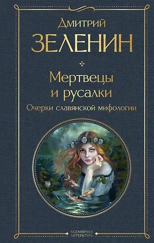 Дмитрий Константинович Зеленин Мертвецы и русалки. Очерки славянской мифологии