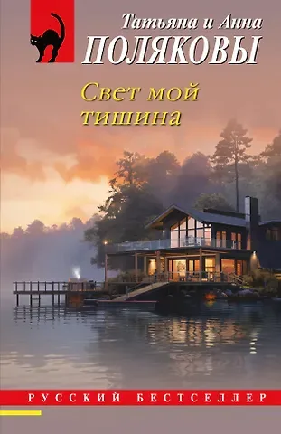 Татьяна Викторовна Полякова, Анна Михайловна Полякова Свет мой тишина