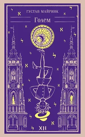 Густав Майринк Голем