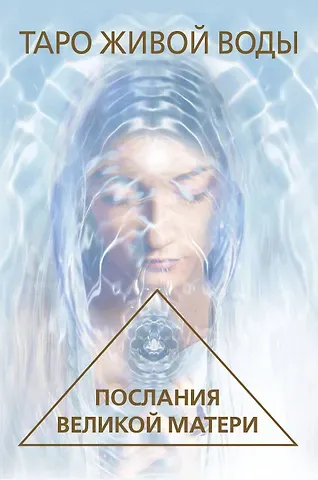 Ребекка Кэмпбелл Таро Живой воды. Послания Великой матери. Карты для исцеления и предсказаний