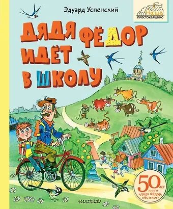 Эдуард Николаевич Успенский Дядя Фёдор идёт в школу