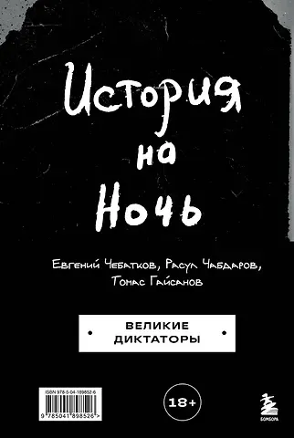 Расул Абдулкеримович Чабдаров, Евгений Андреевич Чебатков, Томас Ибрагимович Гайсанов История на Ночь. Великие диктаторы