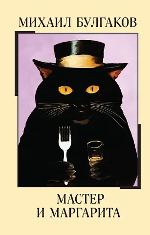 Михаил Афанасьевич Булгаков Мастер и Маргарита