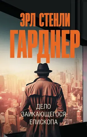 Эрл Стенли Гарднер Дело заикающегося епископа