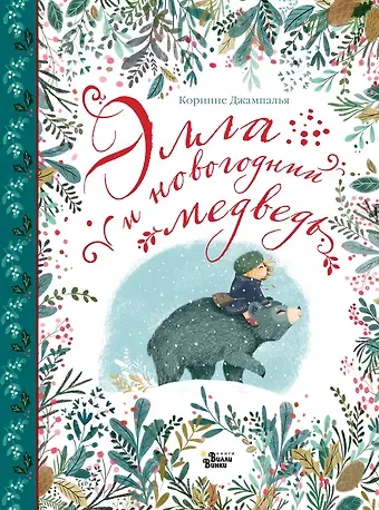 Коринне Джампалья Элла и новогодний медведь