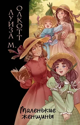 Луиза Мэй Олкотт Маленькие женщины (ил. takanodem)