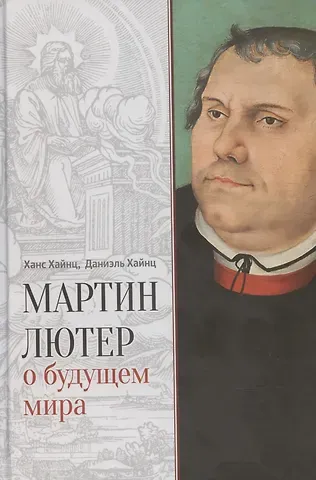 Ханс Хайнс, Даниэль Хайнс Мартин Лютер о будущем мира