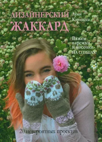Луми Кармитса Дизайнерский жаккард. Вяжем варежки и носочки на спицах!