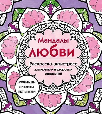 Мандалы любви. Раскраска-антистресс для крепких и здоровых отношений