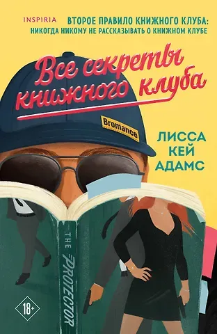 Лисса Кей Адамс Все секреты книжного клуба