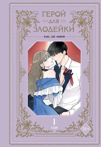 R.su, Lee haron Герой для злодейки. Том 1 (Герой для злой леди / Villainess in Love). Манхва