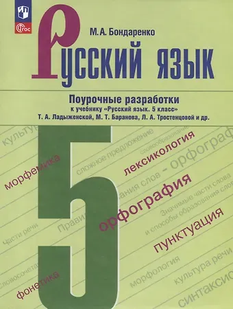 Марина Анатольевна Бондаренко Русский язык. 5 класс. Поурочные разработки к учебнику 