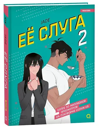 Jade Её слуга. Том 2 (Леди и её слуга / The Lady and Her Butler). Манхва