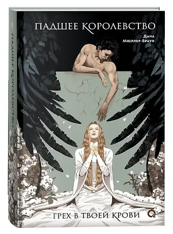 Дана Мюллер-Браун Падшее королевство. 1. Грех в твоей крови