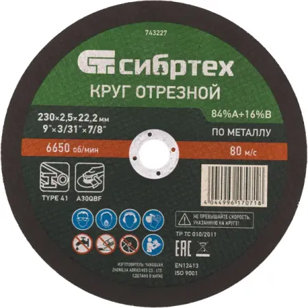 Диск отрезной по металлу Сибртех 743227 230x22.2x2.5 мм