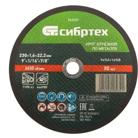 Диск отрезной по металлу Сибртех 743237 230x22.2x1.6 мм