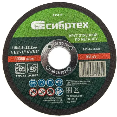 Диск отрезной по металлу Сибртех 743117 115x22.2x1.6 мм