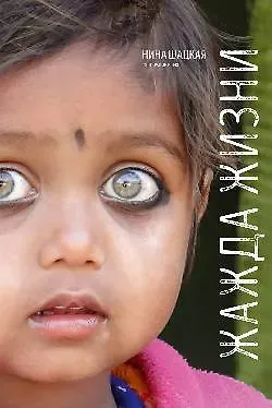 Нина А. Шацкая Жажда жизни