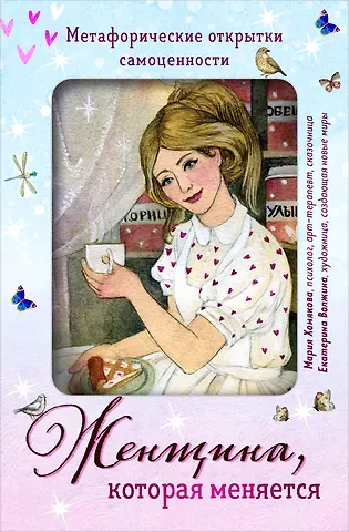 Мария Хомякова Женщина, которая меняется. Метафорические открытки самоценности (европодвес) (уютный уголок)