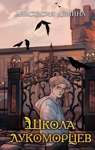 Анастасия Дёмина Школа лукоморцев