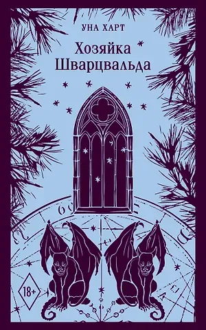 Уна Харт Хозяйка Шварцвальда