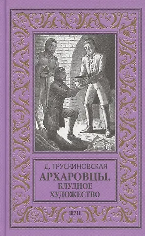 Далия Мееровна Трускиновская Архаровцы. Блудное художество