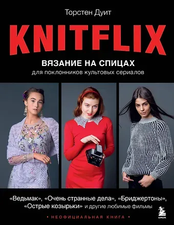 Торстен Дуит Knitflix. Вязание на спицах для поклонников культовых сериалов