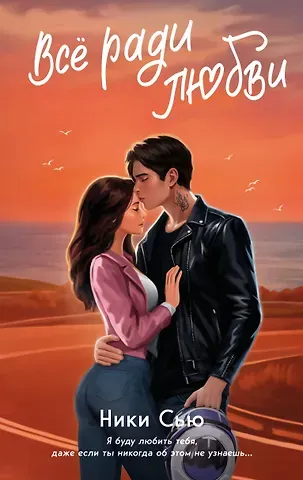 Ники Сью Навсегда в моём сердце. Всё ради любви (#2)