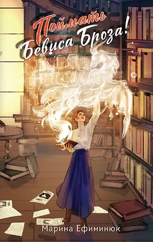 Марина Владимировна Ефиминюк Поймать Бевиса Броза!